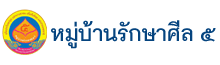 หมู่บ้านรักษาศีล ๕