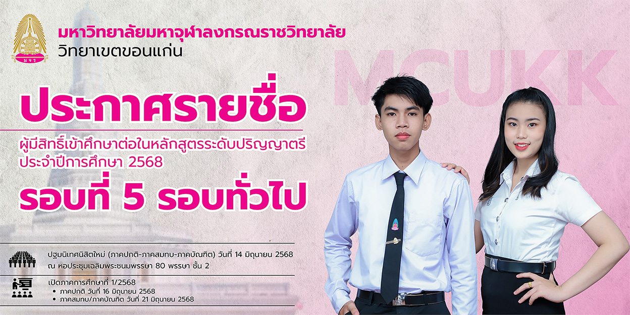ผู้มีสิทธิ์เข้าศึกษา รอบที่ 5
